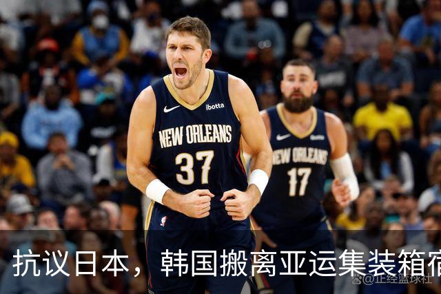 抗议日本，韩国搬离亚运集装箱宿舍，中国男篮该搬走？酒店价格曝光