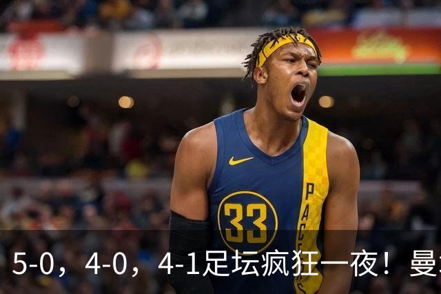 5-0，4-0，4-1足坛疯狂一夜！曼城，尤文图斯造惨案，马赛惨败！